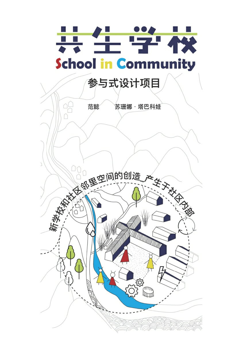 【POD】共生学校 School in Community 参与式设计项目 [ 范 懿 ]