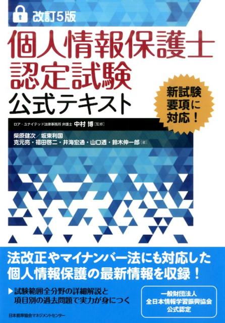 個人情報保護士認定試験公式テキスト改訂5版