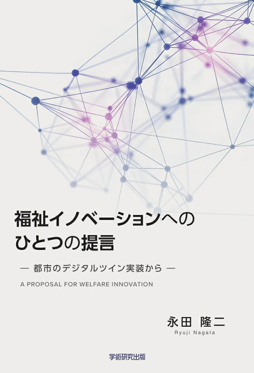 福祉イノベーションへのひとつの提言