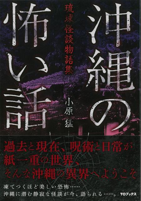 【バーゲン本】沖縄の怖い話・弐　壊せない場所