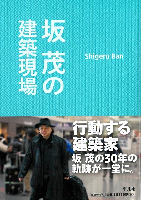 【バーゲン本】坂茂の建築現場