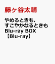 やめるときも、すこやかなるときも Blu-ray BOX [ 藤ヶ谷太輔