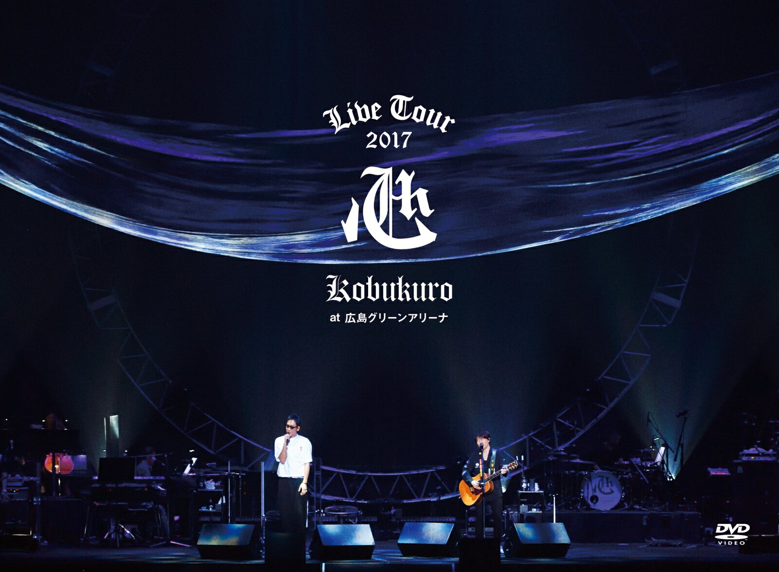 KOBUKURO LIVE TOUR 2017 “心” at 広島グリーンアリーナ(初回限定盤DVD)