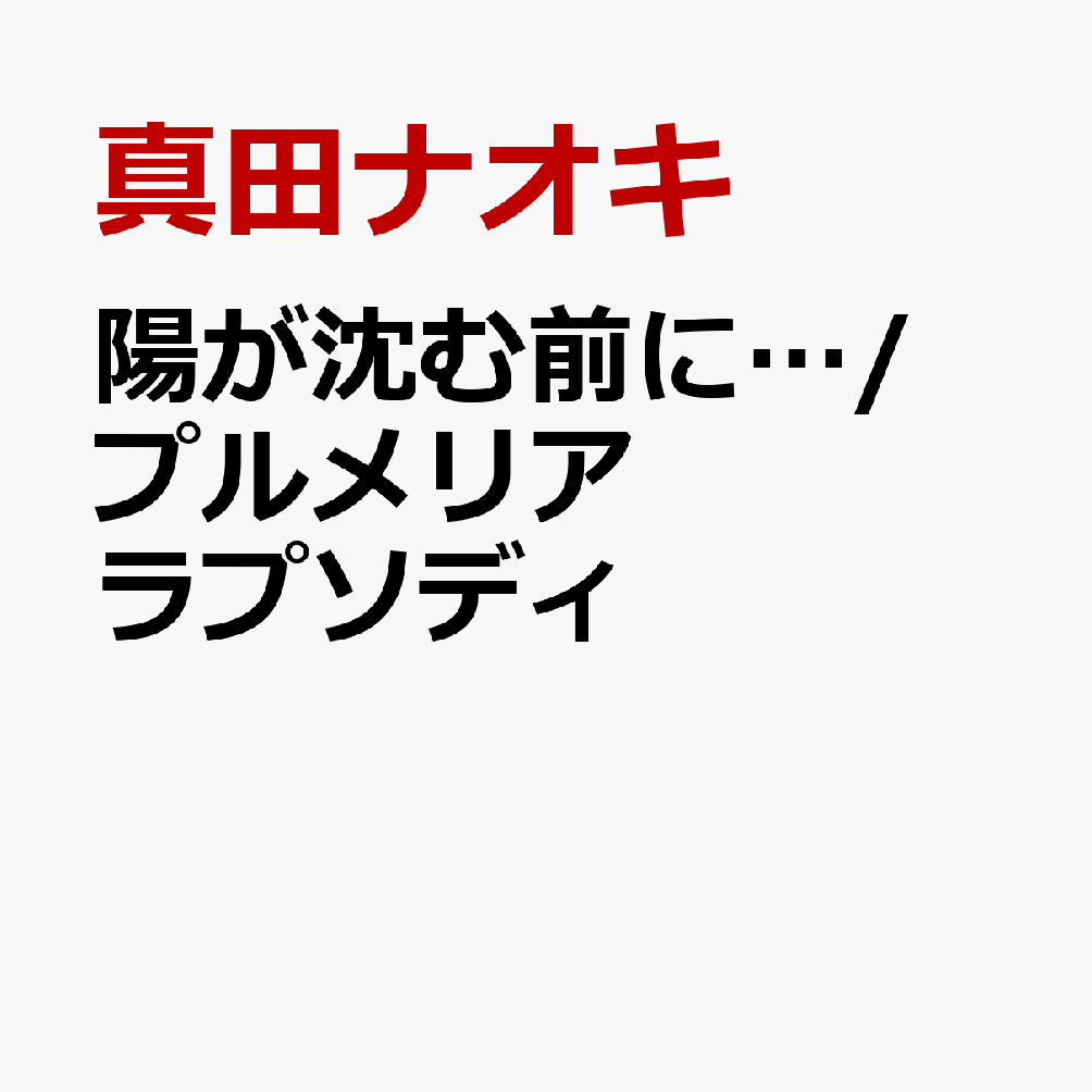 陽が沈む前に…/プルメリア ラプソディ