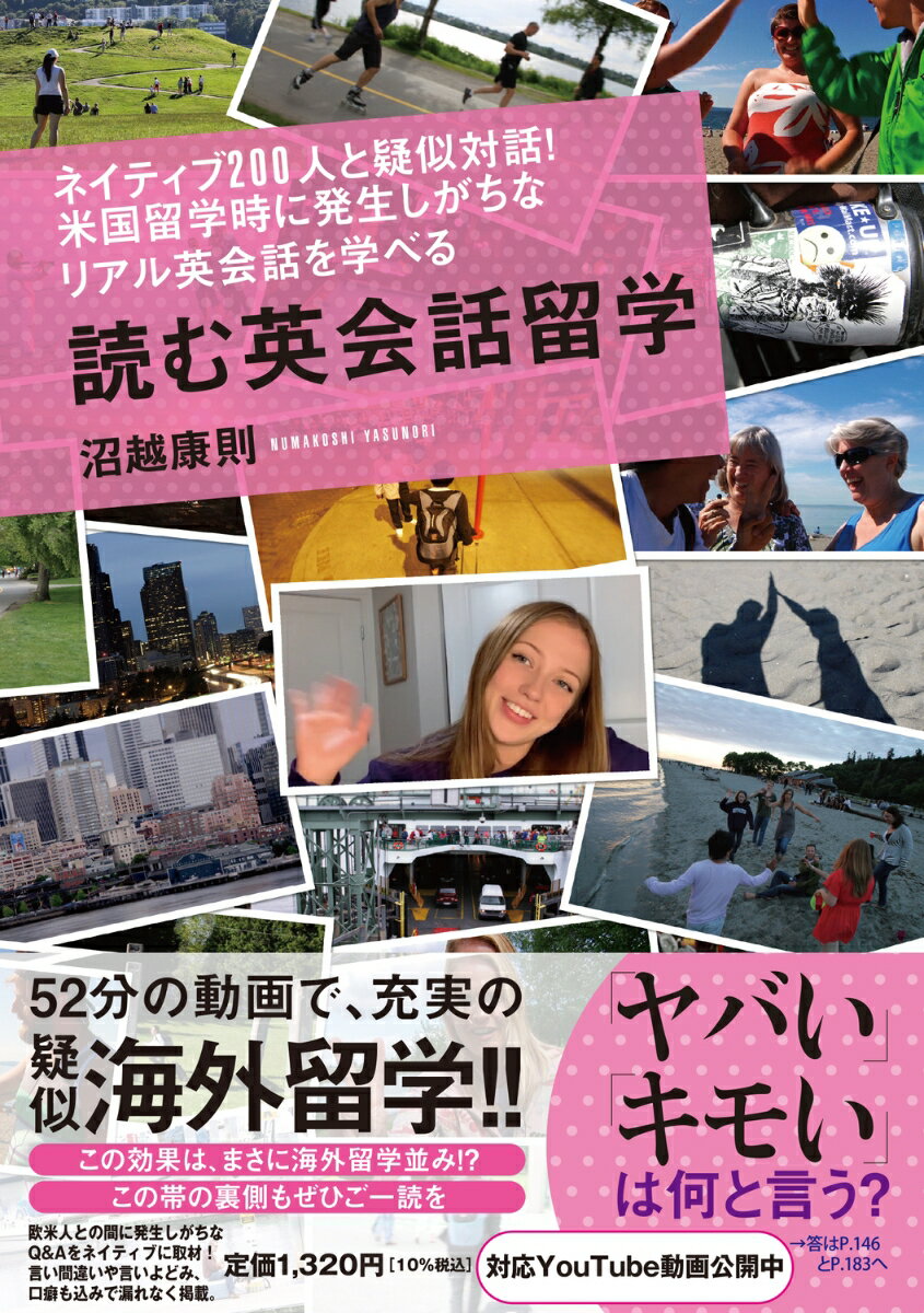ネイティブ200人と疑似対話！米国留学時に発生しがちなリアル英会話を学べる 読む英会話留学