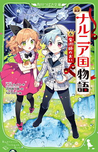 新訳　ナルニア国物語　（6）魔術師のおい （角川つばさ文庫） [ C・S・ルイス ]