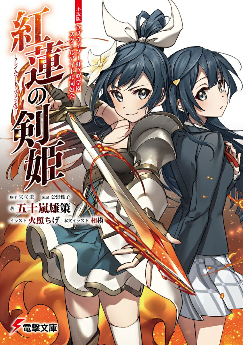 小説版ラブライブ！虹ヶ咲学園スクールアイドル同好会 紅蓮の剣姫〜フレイムソード・プリンセス〜（1）