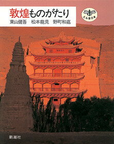 敦煌ものがたり