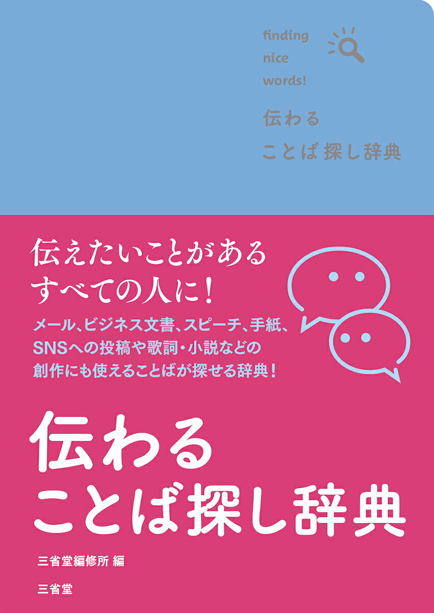 伝えたいことがあるすべての人に！メール、ビジネス文書、スピーチ、手紙、ＳＮＳの投稿や歌詞・小説などの創作にも使えることばが探せる辞典！