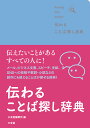 伝わる　ことば探し辞典 [ 三省堂編修所 ]