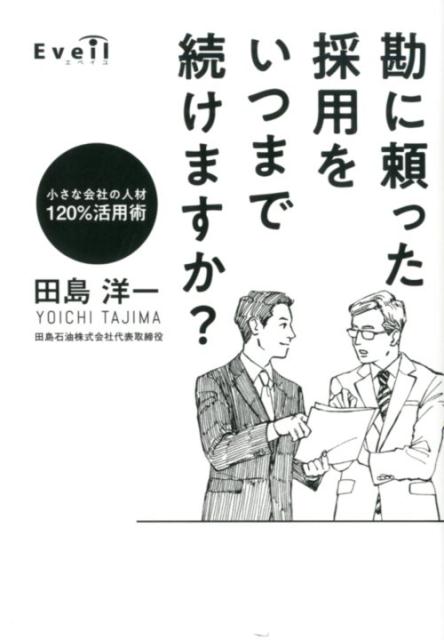 勘に頼った採用をいつまで続けますか？