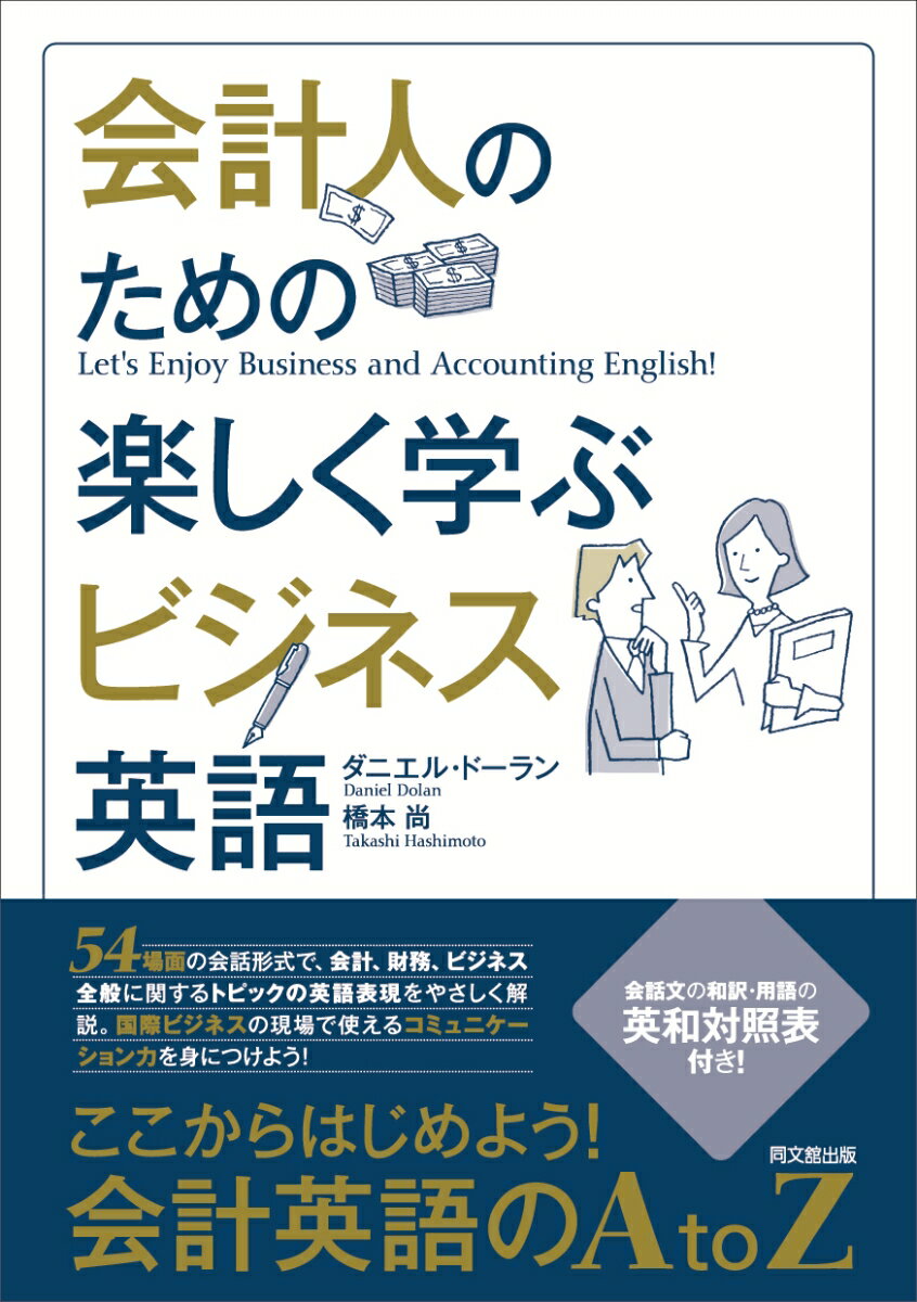 会計人のための楽しく学ぶビジネス英語