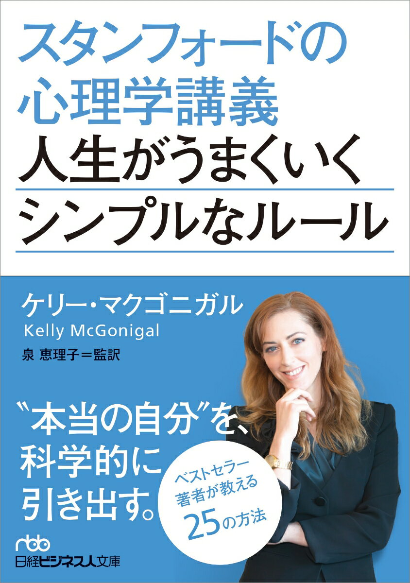 スタンフォードの心理学講義　人生がうまくいくシンプルなルール （日経ビジネス人文庫　B まー14-1） 