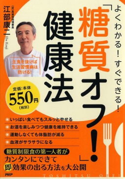 よくわかる！ すぐできる！ 「糖質オフ！」健康法 [ 江部康二 ]