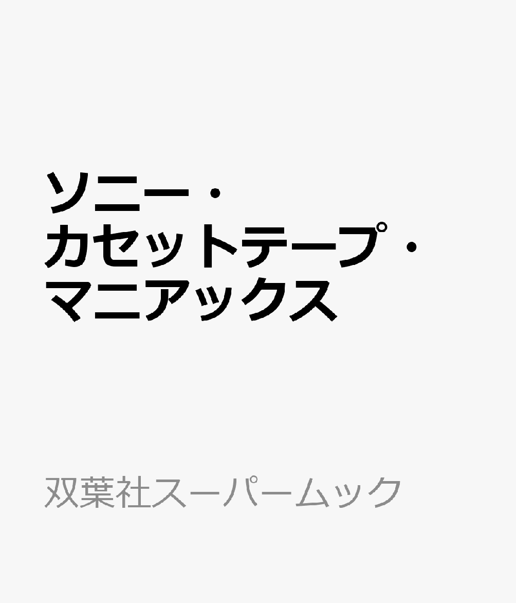 ソニー・カセットテープ・マニアックス （双葉社スーパームック）