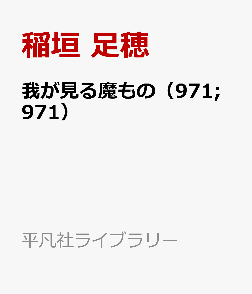 我が見る魔もの（971;971）