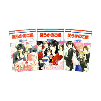 笑うかのこ様 全3巻 完結セット（花とゆめコミックス）