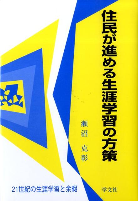 行政主導のわが国の生涯学習は、近年、行政の財政悪化によって後退が目立ってきた。人々の学習需要は高まっているので、需給ギャップは、住民が埋めなければならない。力をつけてきた住民が主導する市民大学、行政と住民の協働によるイベント、人材育成講座、情報提供、学習ボランティアの活躍など多様に活発化している。本書は、こうした住民が進める生涯学習の方法を求めて、全国的に調査・取材した論稿を一冊にまとめ、これからの生涯学習が活発になる材料となることをめざしている。