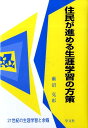 住民が進める生涯学習の方策 21世紀の生涯学習と余暇 [ 瀬沼克彰 ]