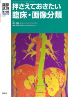 画像診断2018年増刊号(Vol.38No.11)押さえておきたい臨床・画像分類