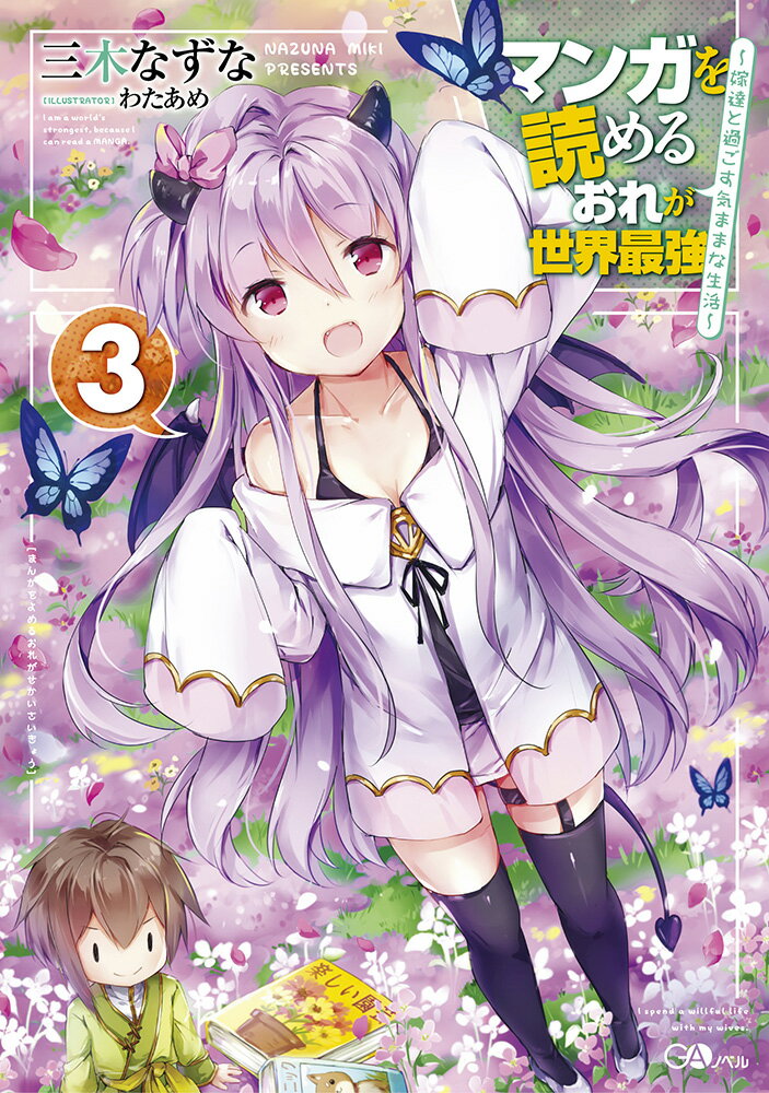 マンガを読めるおれが世界最強3 〜嫁達と過ごす気ままな生活〜 マンガを読めるおれが世界最強