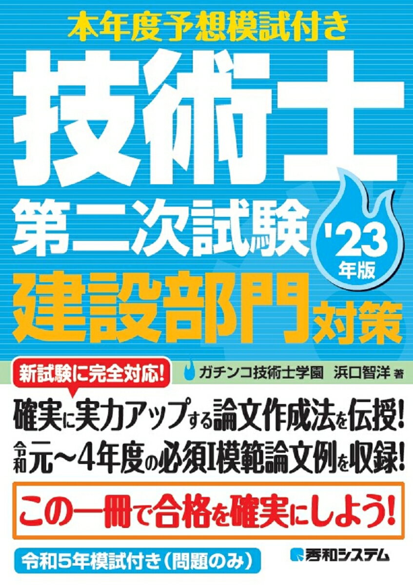 ガチンコ技術士学園　浜口智洋 秀和システムホンネンドヨソウモシツキギジュツシダイニジシケンケンセツブモンタイサクニジュウサンネンバン ガチンコギジュツシガクエン　ハマグチトモヒロ 発行年月：2023年03月31日 ページ数：230p サイズ：単行本 ISBN：9784798069715 浜口智洋（ハマグチトモヒロ） 昭和47年11月1日生。京都大学工学部土木工学科中退。インターネット上の技術士受験塾「ガチンコ技術士学園」の代表。平成8年8月に建設コンサルタント入社。平成15年度技術士第一次試験合格。平成16年度技術士第二次試験（建設部門：土質及び基礎）合格。平成17年、建設コンサルタント退社。インターネット上で受験ノートを公開したところ、大好評を博し、自らの受験体験及び受験ノートをもとにガチンコ技術士学園を立ち上げ、技術士受験指導開始。平成20年度技術士第二次試験（総合技術監理部門）合格。その他、環境計量士（濃度）、公害防止管理者（水質1種）などを保有（本データはこの書籍が刊行された当時に掲載されていたものです） 第1章　技術士受験概要（令和元年度の試験制度変更／筆記試験の概要　ほか）／第2章　論文作成の基礎（文章作成の基礎／論文作成のルール　ほか）／第3章　必須科目1対策（必須科目1の出題概要／過去問の整理　ほか）／第4章　選択科目2対策（令和5年度の出題形式の概要／論文作成方法の概要　ほか）／第5章　選択科目3対策（技術士に求められるコンピテンシー／出題形式と狙い　ほか）／巻末資料 新試験に完全対応！確実に実力アップする論文作成法を伝授！令和元〜4年度の必須1模範論文例を収録！ 本 科学・技術 工学 その他 科学・技術 建築学 資格・検定 技術・建築関係資格 技術士