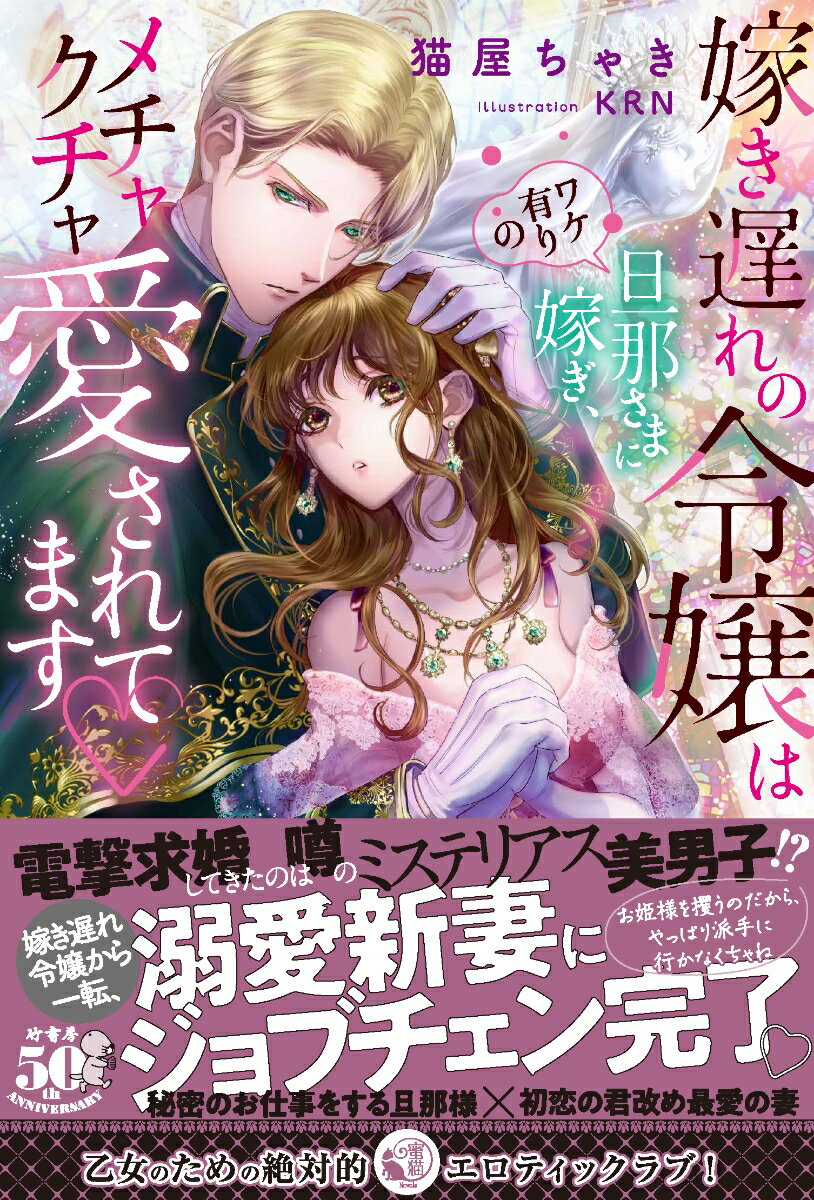 伯爵令嬢アンネリーゼは死者が見える力を持つため変人扱いされ嫁き遅れていたが、夜会で出会った美しい侯爵ヘンリックに突然、求婚される。彼は王家の命で迷える魂を浄化する役目を負った家の当主だった。「そんなに可愛いことをされたら、止まれなくなってしまう」ヘンリックに蕩けるように愛され幸せを感じるアンネリーゼ。自分の居場所ができた思いで安心する彼女だが、ヘンリックがある仕事に追われて、家に帰らなくなり！？