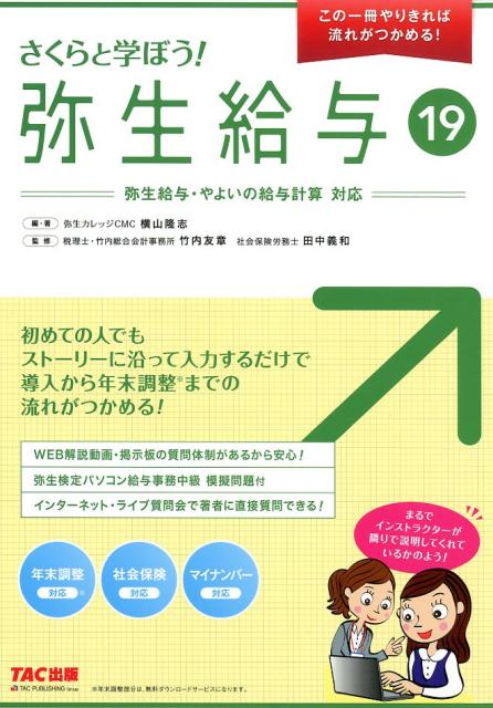 さくらと学ぼう！弥生給与19