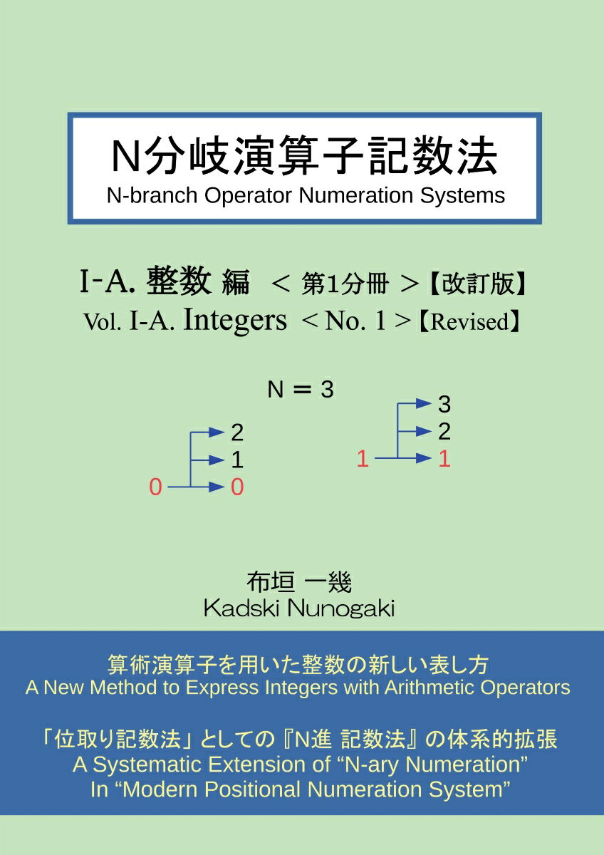 【POD】N分岐演算子記数法 I-A.整数編 第1分冊【改訂版】 [ 布垣 一幾 ]