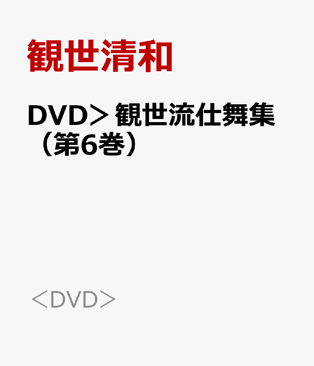 DVD＞観世流仕舞集（第6巻）