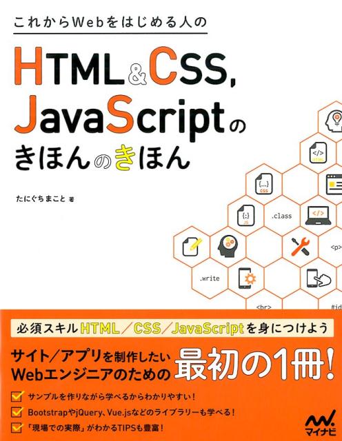 これからWebをはじめる人のHTML＆CSS，JavaScriptのきほんのきほ [ たにぐちまこと ]