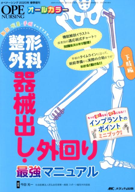 整形外科 器械出し・外回り最強マニュアル 下肢編