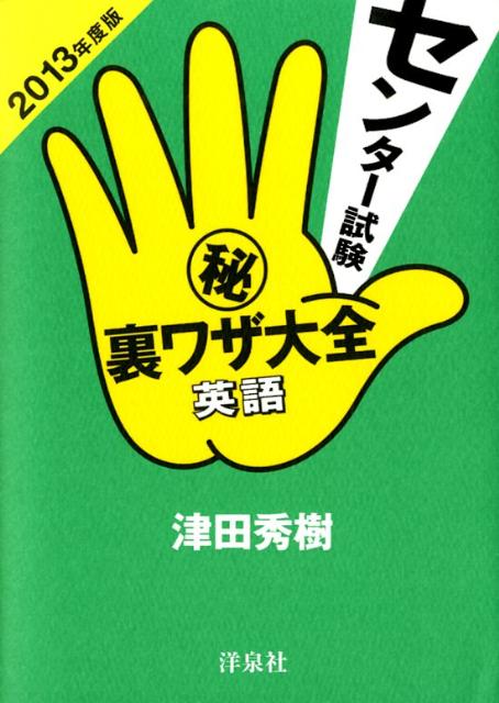 センター試験（秘）裏ワザ大全（英語　2013年度版）