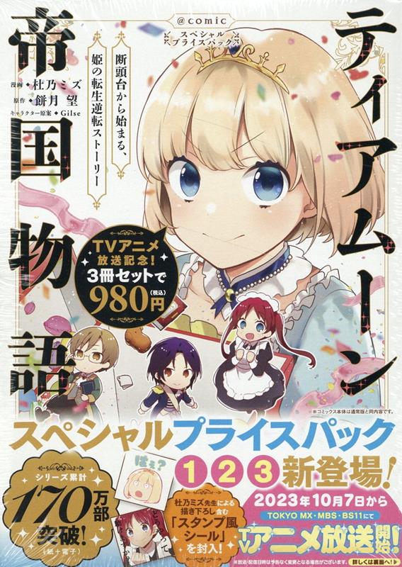 ティアムーン帝国物語〜断頭台から始まる、姫の転生逆転ストーリー〜＠COMIC スペシャルプライスパック（1〜3巻）