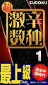 理詰めの限界にチャレンジ！最上級の難問数独ばかりを９１問収録。すべて論理的に解けますよ。答えのページにはワンポイント解説付き。あなたはどこまで挑戦できますか？
