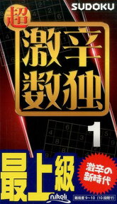 超激辛数独（1） 最上級 激辛の新時代