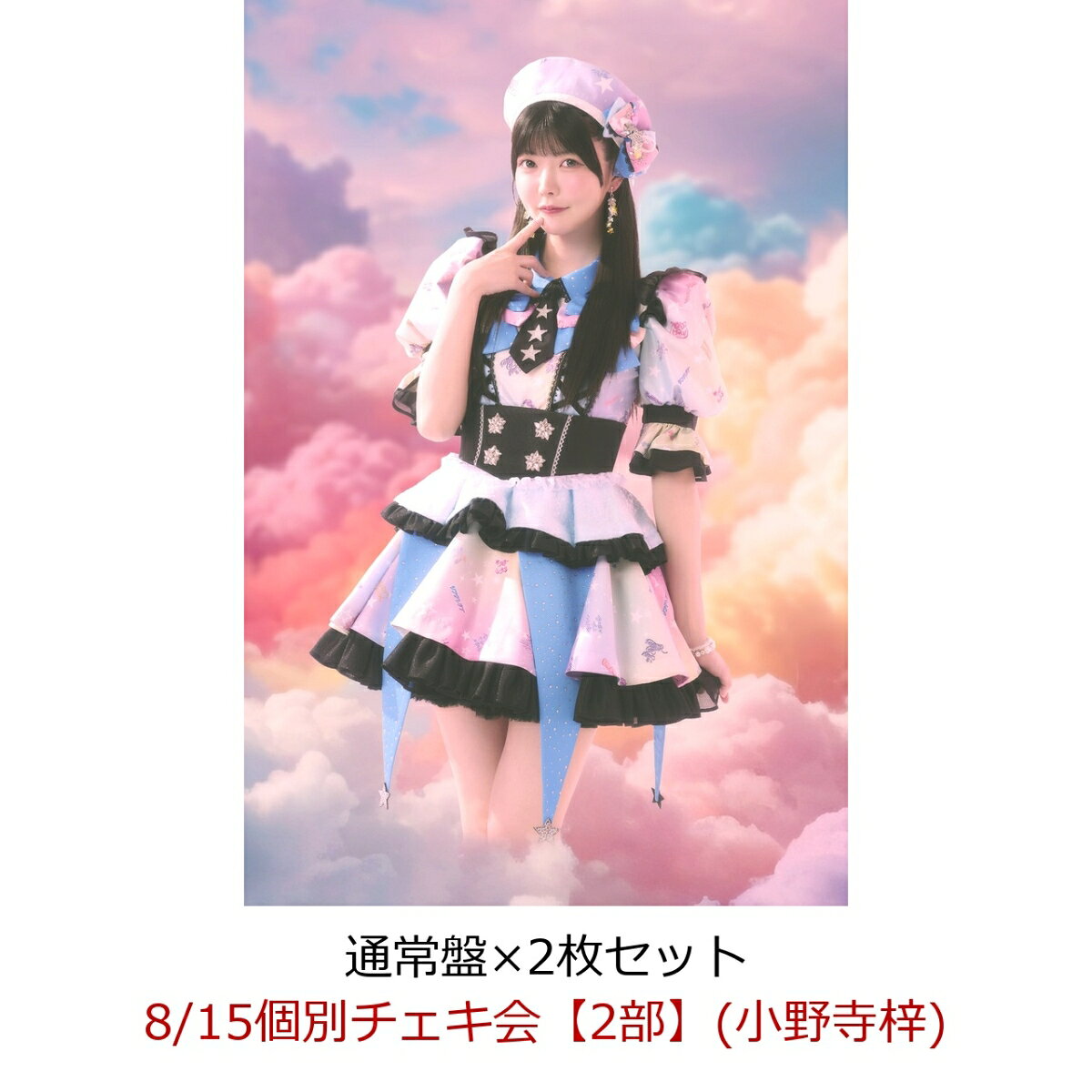 【楽天ブックス限定先着特典】【クレジットカード決済限定】【イベント対象】にゃんてずるいの！ (通常盤×2枚セット)(8/15個別チェキ会【2部】(小野寺梓))