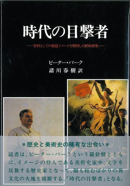 【バーゲン本】時代の目撃者