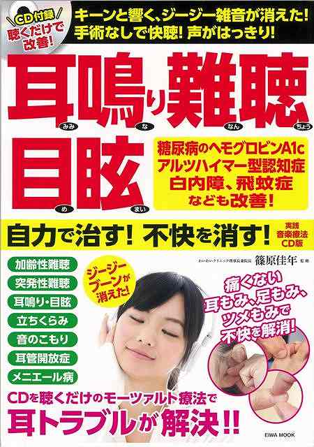 【バーゲン本】耳鳴り難聴目眩自力で治す！不快を消す！　実践音楽療法CD版