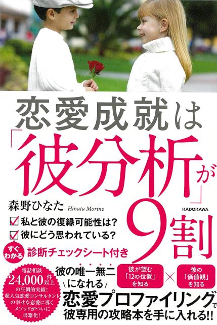 「恋愛プロファイリング」による「彼分析」が恋愛成就の最短ルートです。日本最大級の恋愛ポータルサイト、コイユニ（恋愛ユニバーシティ）で24，000件以上（2024年2月時点）の相談実績を持つ超人気コンサルタント、森野ひなた先生の書籍がついに登場！「恋愛プロファイリング」を学んであなたが大好きな彼「専用」の攻略本を手に入れましょう。