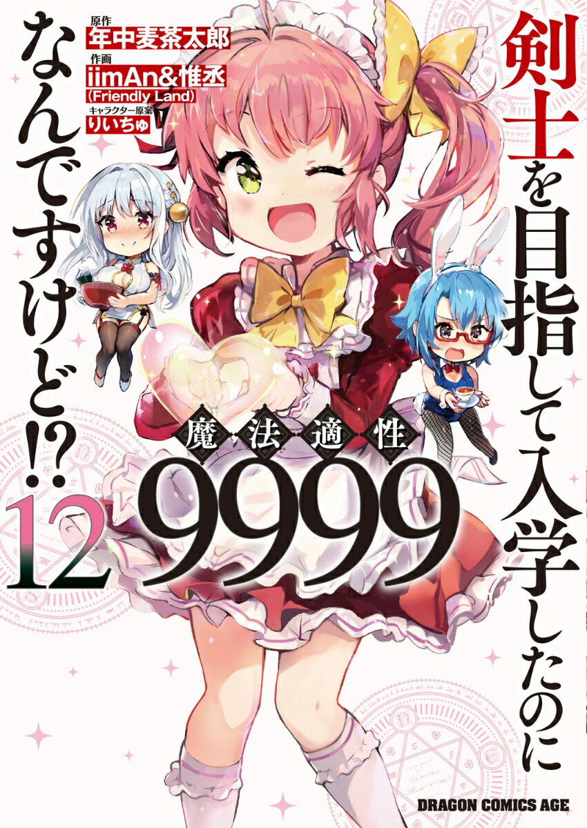 剣士を目指して入学したのに魔法適性9999なんですけど!? 12