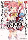 剣士を目指して入学したのに魔法適性9999なんで...