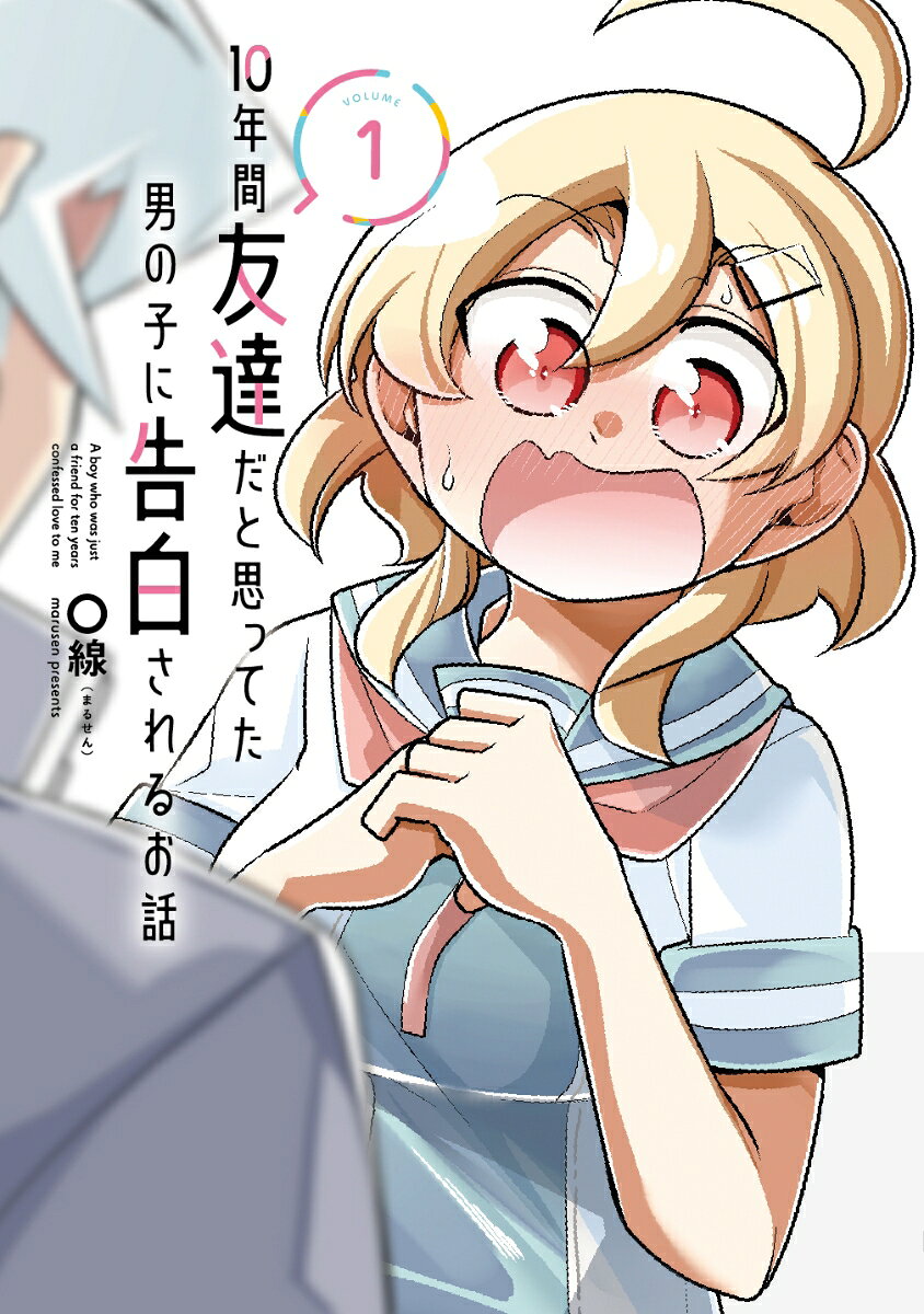 10年間友達だと思ってた男の子に告白されるお話 1巻 表紙