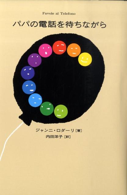 パパの電話を待ちながら [ ジャンニ・ロダーリ ]のサムネイル