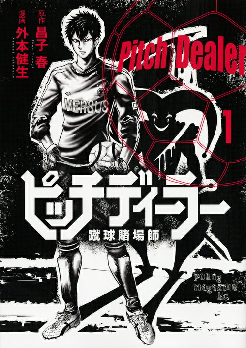 ピッチディーラー 蹴球賭場師 漫画 マンガペディア ピッチディーラー 蹴球賭場師 漫画 マンガペディア