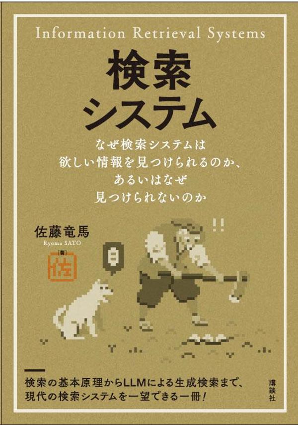 検索システム なぜ検索システムは欲しい情報を見つけられるのか、あるいはなぜ見つけられないのか