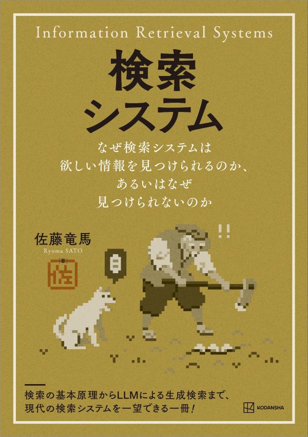 検索システム なぜ検索システムは欲しい情報を見つけられるのか、あるいはなぜ見つけられないのか