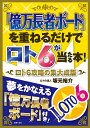 「億万長者ボード」を重ねるだけでロト6が当たる本！ロト6攻略の集大成版 [ 坂元裕介 ]