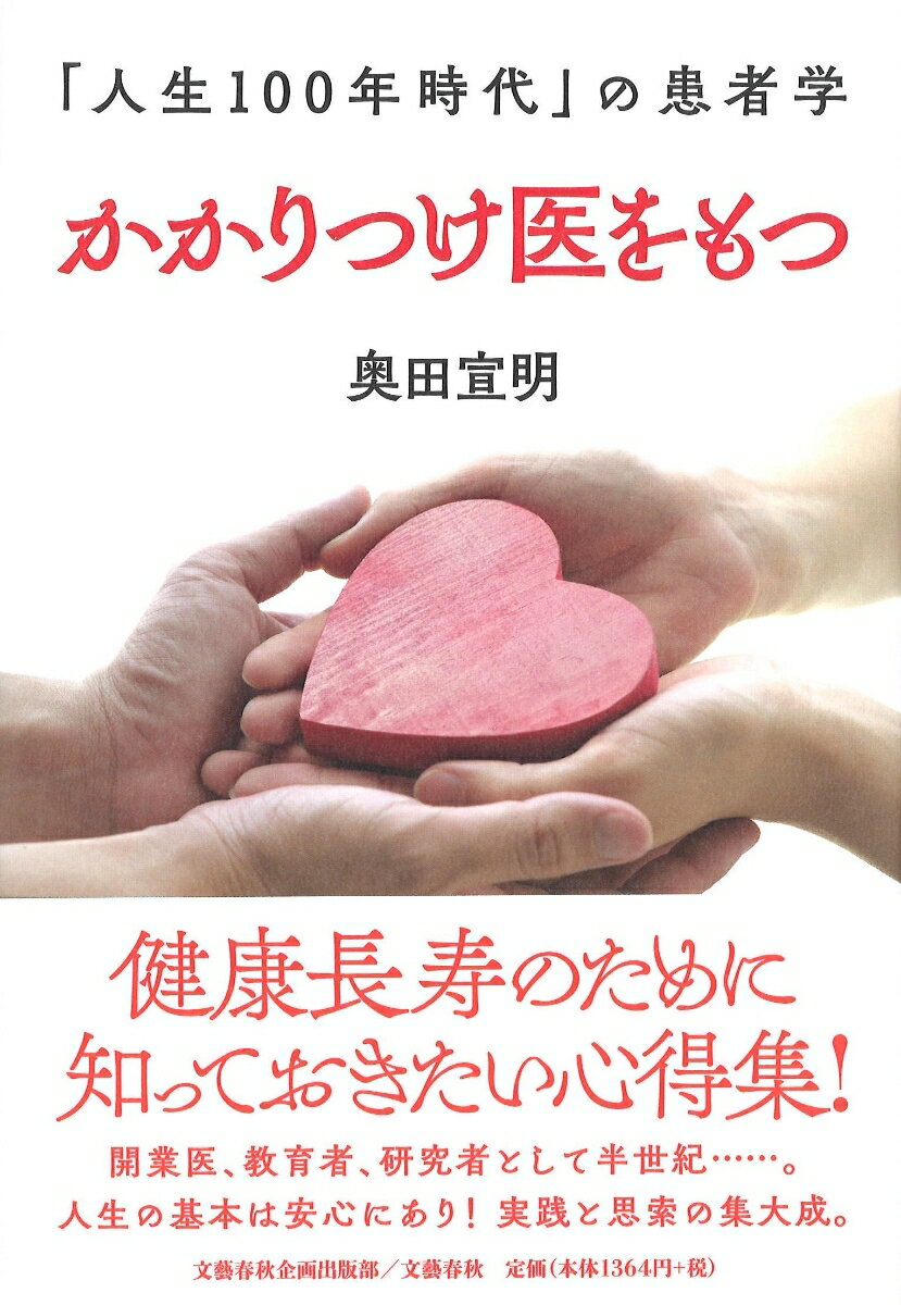 かかりつけ医をもつ 「人生100年時代」の患者学