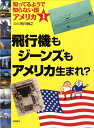 知ってるようで知らない国アメリカ（1） 飛行機もジーンズもアメリカ生まれ？ [ 阿川尚之 ]